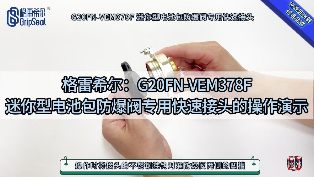 格雷希爾 G20FN-VEM378F 迷你型防爆閥專用快速接頭的操作演示