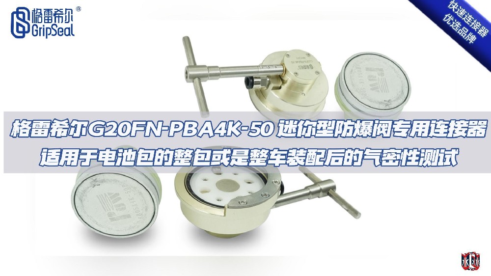 格雷希爾G20FN-PBA4K-50迷你型防爆閥專用快速接頭的操作演示