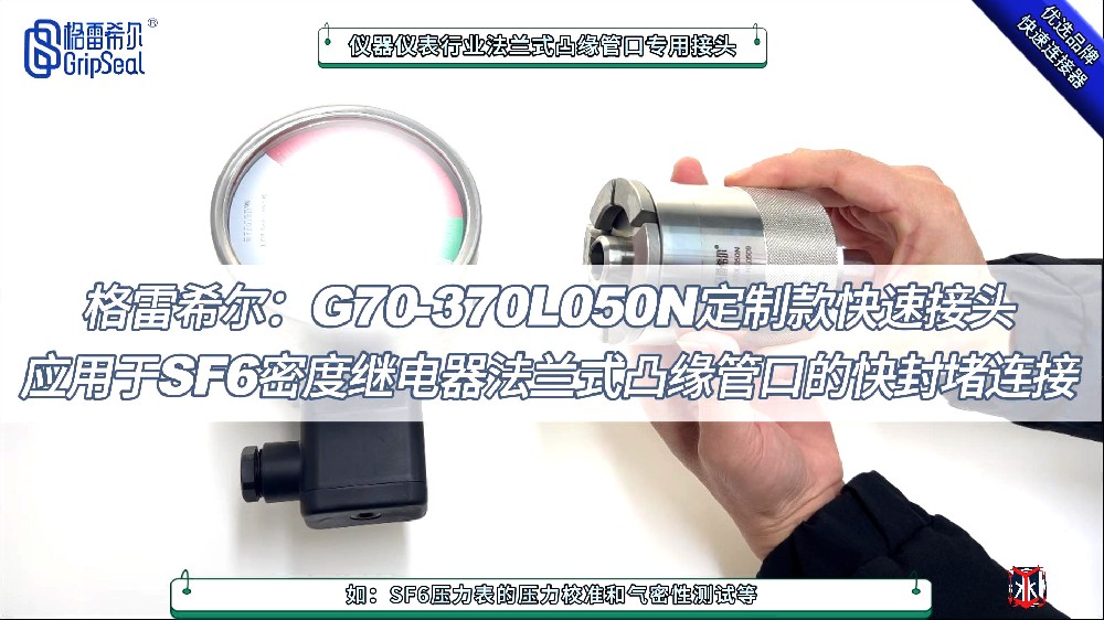 格雷希爾定制款快速連接器，在SF6密度繼電器法蘭式凸緣管口的操作演示