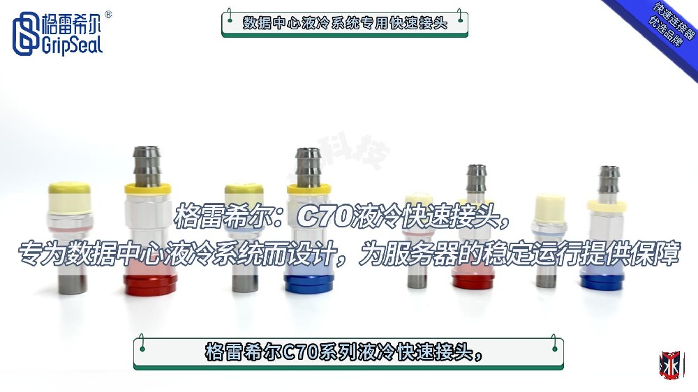 格雷希爾C70液冷快速接頭專為數(shù)據(jù)中心服務器的穩(wěn)定運行而設計