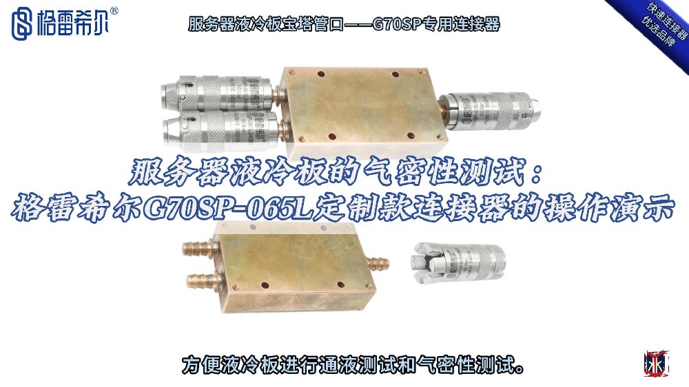 服務器液冷板氣密性測試：格雷希爾G70SP-065L連接器操作演示